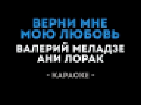 <span aria-label="&#x412;&#x430;&#x43B;&#x435;&#x440;&#x438;&#x439; &#x41C;&#x435;&#x43B;&#x430;&#x434;&#x437;&#x435; &#x438; &#x410;&#x43D;&#x438; &#x41B;&#x43E;&#x440;&#x430;&#x43A; - &#x412;&#x435;&#x440;&#x43D;&#x438; &#x43C;&#x43E;&#x44E; &#x43B;&#x4 - видеоклип на песню