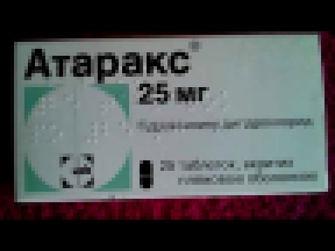 Атаракс 25 