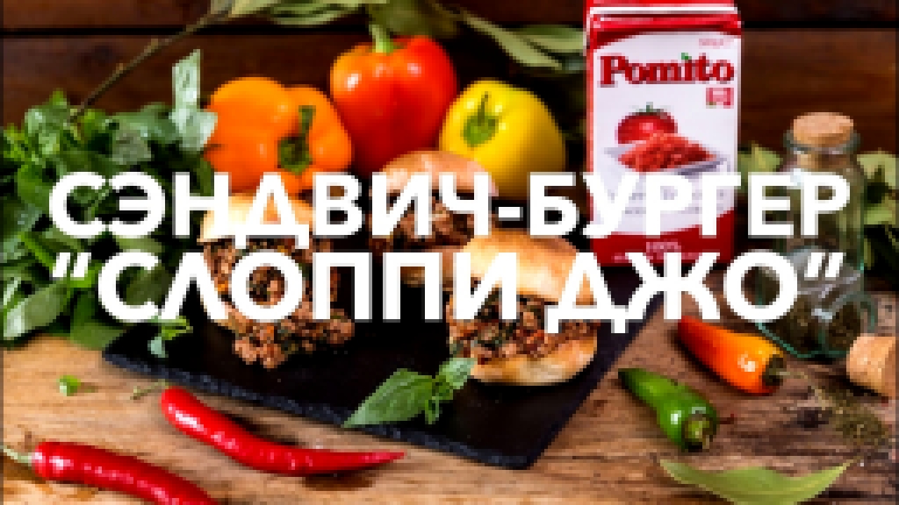 Сэндвич-бургер “Слоппи Джо” [Рецепты Bon Appetit] 