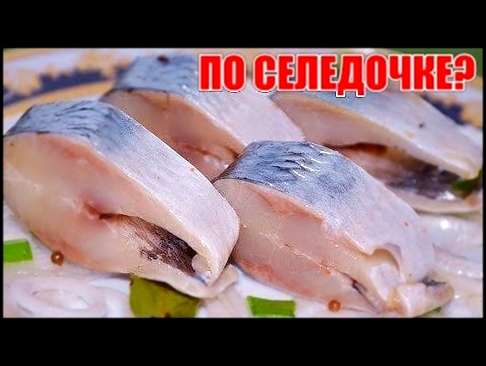 Как засолить селедку? Вкусная и быстрая  селедка  в домашних условиях. ПОЛЕЗНЫЕ СОВЕТЫ MIX. 