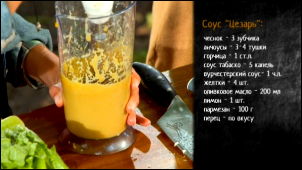 Рецепт соуса Цезарь 