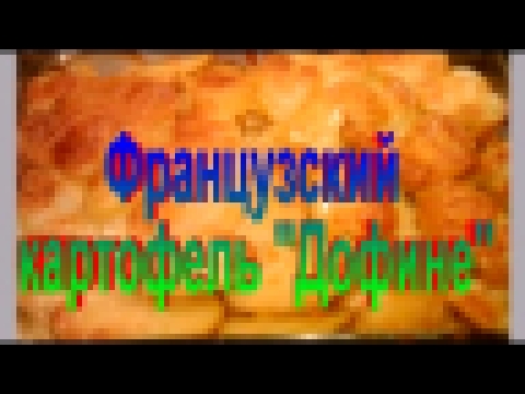 Французский картофель "Дофине".Рецепт приготовления картофеля. 