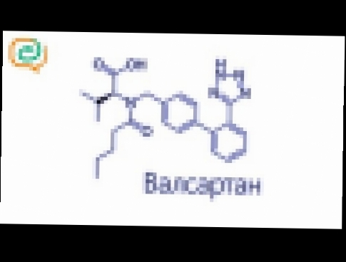 По-быстрому о лекарствах. Валсартан 