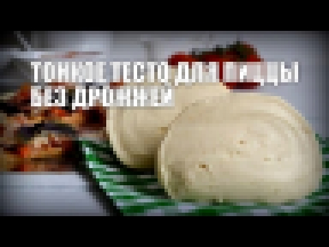 Тонкое тесто для пиццы без дрожжей — видео рецепт 