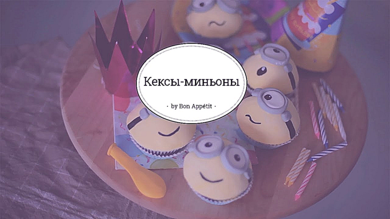 Кексы-миньоны [sweet & flour] 