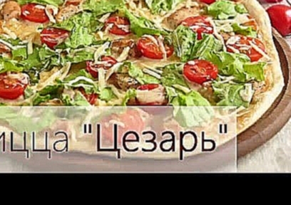 Пицца " ЦЕЗАРЬ"/ ОЧЕНЬ ВКУСНО! 