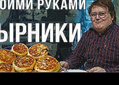 СВОИМИ РУКАМИ - СЫРНИКИ 