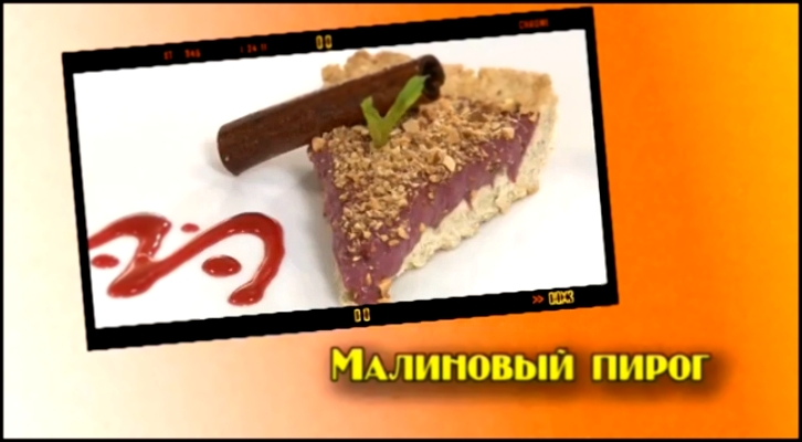 Малиновый пирог 