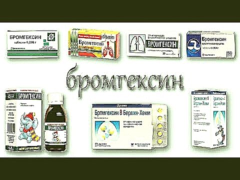 БРОМГЕКСИН инструкция, описание, применение, побочные эффекты 