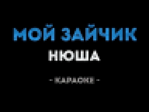 <span aria-label="&#x41D;&#x44E;&#x448;&#x430; - &#x41C;&#x43E;&#x439; &#x437;&#x430;&#x439;&#x447;&#x438;&#x43A; (&#x41A;&#x430;&#x440;&#x430;&#x43E;&#x43A;&#x435;) &#x410;&#x432;&#x442;&#x43E;&#x440;: &#x41A;&#x430;&#x43B;&#x438;&#x43D;&#x43A;&#x430; &# - видеоклип на песню