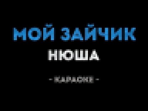 <span aria-label="&#x41D;&#x44E;&#x448;&#x430; - &#x41C;&#x43E;&#x439; &#x437;&#x430;&#x439;&#x447;&#x438;&#x43A; (&#x41A;&#x430;&#x440;&#x430;&#x43E;&#x43A;&#x435;) &#x410;&#x432;&#x442;&#x43E;&#x440;: &#x41A;&#x430;&#x43B;&#x438;&#x43D;&#x43A;&#x430; &# - видеоклип на песню