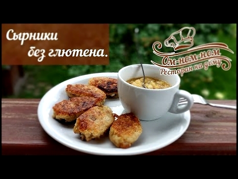 Вкусный завтрак Сырники без глютена 