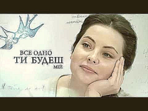 <span aria-label="&#xAB;&#x412;&#x441;&#x451; &#x440;&#x430;&#x432;&#x43D;&#x43E; &#x442;&#x44B; &#x431;&#x443;&#x434;&#x435;&#x448;&#x44C; &#x43C;&#x43E;&#x439;&#xBB; - &#x441;&#x430;&#x443;&#x43D;&#x434;&#x442;&#x440;&#x435;&#x43A; &#x43A; &#x43C;&#x435 - видеоклип на песню