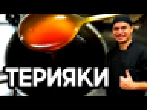 Соус терияки. Очень вкусный соус для суши,роллов и лапши ВОК. 