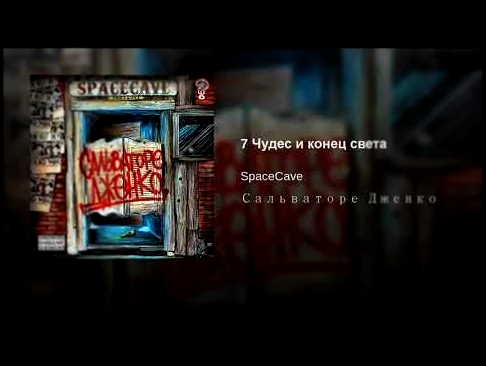 <span aria-label="7 &#x427;&#x443;&#x434;&#x435;&#x441; &#x438; &#x43A;&#x43E;&#x43D;&#x435;&#x446; &#x441;&#x432;&#x435;&#x442;&#x430; &#x410;&#x432;&#x442;&#x43E;&#x440;: SpaceCave - Topic 7 &#x43C;&#x435;&#x441;&#x44F;&#x446;&#x435;&#x432; &#x43D;&#x43 - видеоклип на песню