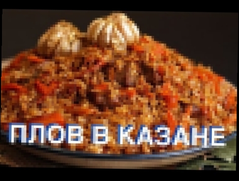 Как правильно приготовить плов? ПОШАГОВЫЙ РЕЦЕПТ самого вкусного плова. 