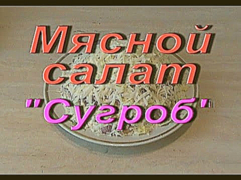 ГОТОВИМ мясной салат"Сугроб" 