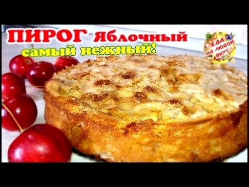 САМЫЙ Яблочный пирог в духовке | Невероятный вкус и простой в приготовлении! 