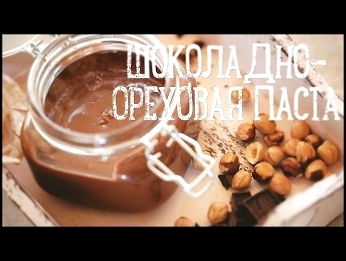 Шоколадно-ореховая паста [Рецепты Bon Appetit] 