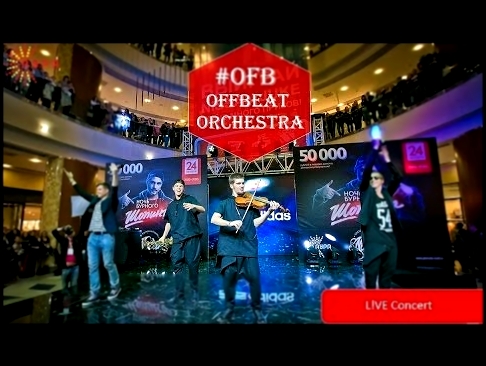 <span aria-label="OFB aka Offbeat Orchestra - Live Concert / Part 1: EDM &#x410;&#x432;&#x442;&#x43E;&#x440;: OFB Offbeat orchestra 3 &#x433;&#x43E;&#x434;&#x430; &#x43D;&#x430;&#x437;&#x430;&#x434; 2 &#x43C;&#x438;&#x43D;&#x443;&#x442;&#x44B; 32 &#x441;& - видеоклип на песню