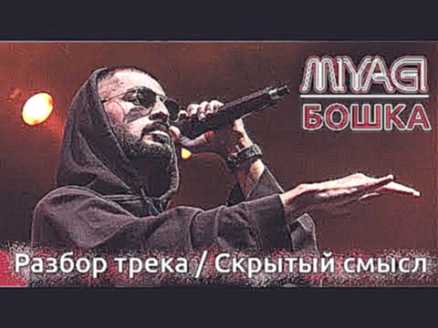 Miyagi x Brick Bazuka x Эндшпиль - Бошка / РАЗБОР ТРЕКА / СКРЫТЫЙ СМЫСЛ / ПАСХАЛКИ - видеоклип на песню