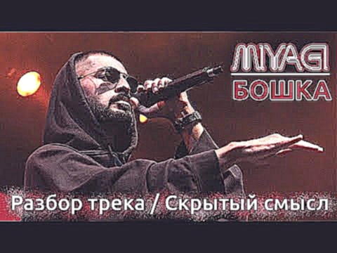 Miyagi x Brick Bazuka x Эндшпиль - Бошка / РАЗБОР ТРЕКА / СКРЫТЫЙ СМЫСЛ / ПАСХАЛКИ - видеоклип на песню