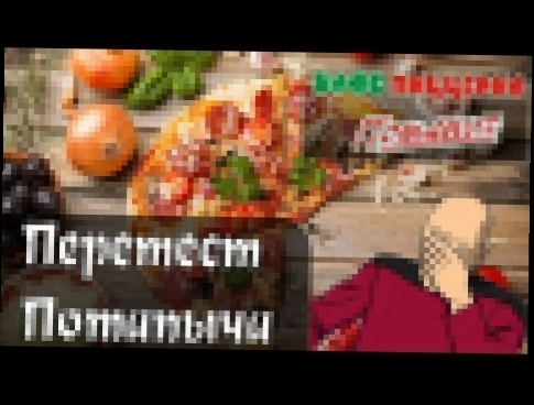 <span aria-label="&#x41F;&#x435;&#x440;&#x435;&#x442;&#x435;&#x441;&#x442; &#x43F;&#x438;&#x446;&#x446;&#x435;&#x440;&#x438;&#x438; &#x41F;&#x43E;&#x442;&#x430;&#x43F;&#x44B;&#x447; 