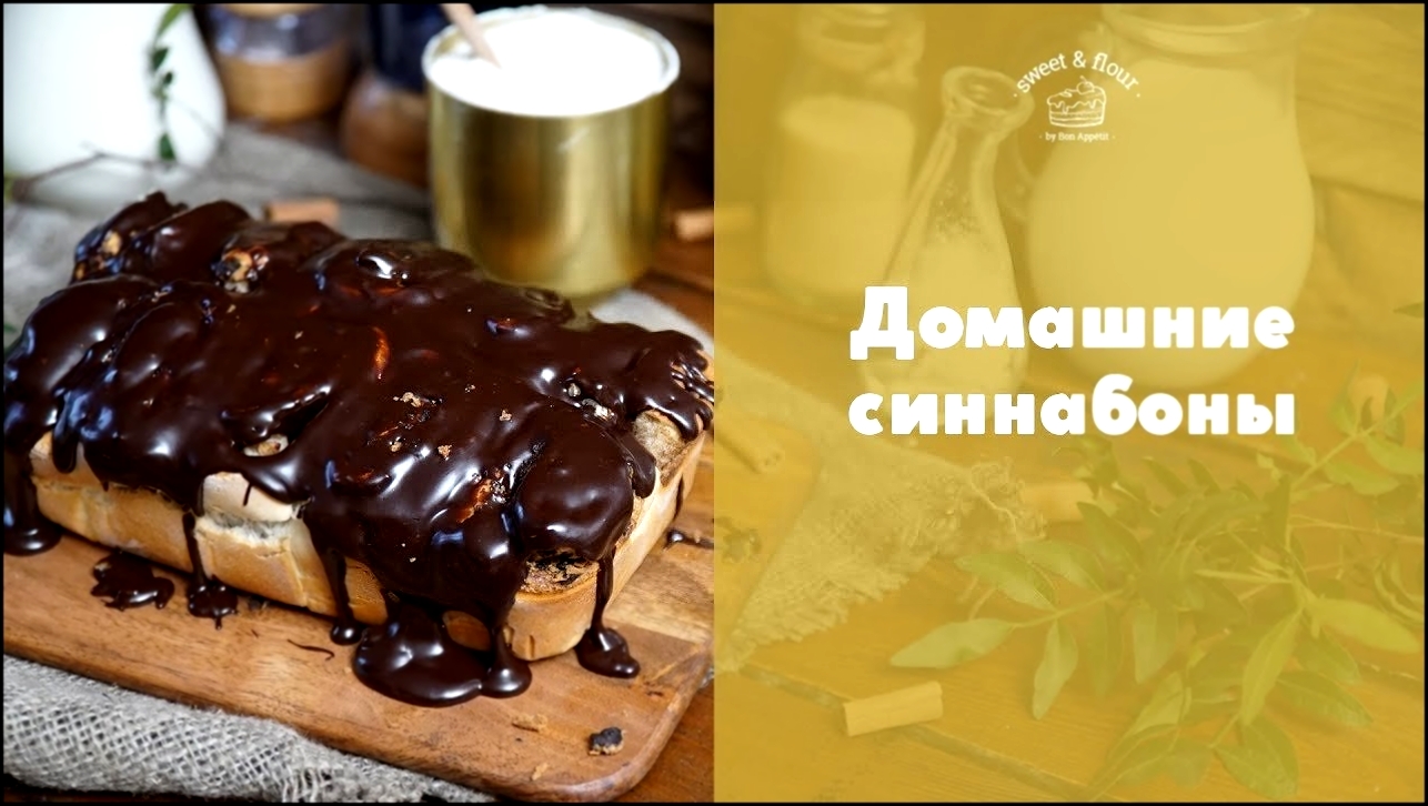 Как сделать шоколадные синнабоны [sweet & flour] 