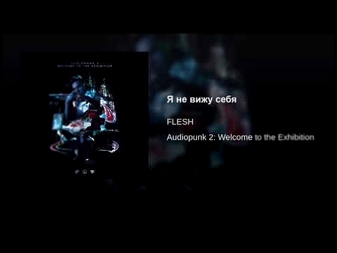 <span aria-label="&#x42F; &#x43D;&#x435; &#x432;&#x438;&#x436;&#x443; &#x441;&#x435;&#x431;&#x44F; &#x410;&#x432;&#x442;&#x43E;&#x440;: FLESH - Topic 9 &#x43C;&#x435;&#x441;&#x44F;&#x446;&#x435;&#x432; &#x43D;&#x430;&#x437;&#x430;&#x434; 3 &#x43C;&#x438;& - видеоклип на песню