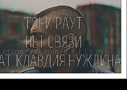 <span aria-label="&#x422;&#x43E;&#x43D;&#x438; &#x420;&#x430;&#x443;&#x442;   &#x41D;&#x435;&#x442; &#x441;&#x432;&#x44F;&#x437;&#x438; feat  &#x41A;&#x43B;&#x430;&#x432;&#x434;&#x438;&#x44F; &#x41D;&#x443;&#x436;&#x434;&#x438;&#x43D;&#x430;(fan) &#x410;& - видеоклип на песню