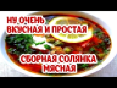 Солянка сборная мясная. Мега вкусно! Простой рецепт солянки. 