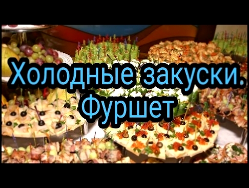 КАК В РЕСТОРАНЕ : Холодные закуски.Фуршет 