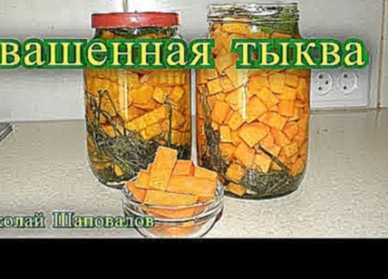 Квашенная тыква. рецепт. 