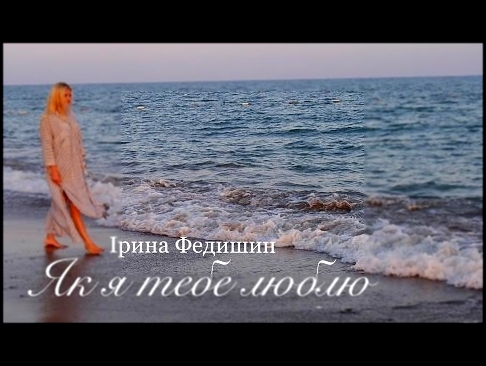 Ірина Федишин - Як я тебе люблю - видеоклип на песню
