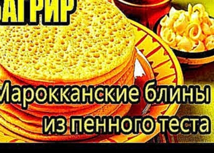 Марокканские блины из пенного теста - БАГРИР . Воздушные и нежные, как облако!  # топ5хайп 