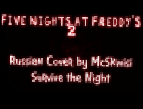 <span aria-label="[&#x266B;] MandoPony - Survive the Night [RUS] (Cover by McSkwisi) (&#x41D;&#x430; &#x440;&#x443;&#x441;&#x441;&#x43A;&#x43E;&#x43C; &#x44F;&#x437;&#x44B;&#x43A;&#x435;!) &#x410;&#x432;&#x442;&#x43E;&#x440;: TheDoctor Team | My Little Po - видеоклип на песню