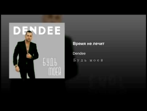 <span aria-label="&#x412;&#x440;&#x435;&#x43C;&#x44F; &#x43D;&#x435; &#x43B;&#x435;&#x447;&#x438;&#x442; &#x410;&#x432;&#x442;&#x43E;&#x440;: Dendee - Topic &#x413;&#x43E;&#x434; &#x43D;&#x430;&#x437;&#x430;&#x434; 3 &#x43C;&#x438;&#x43D;&#x443;&#x442;&#x - видеоклип на песню