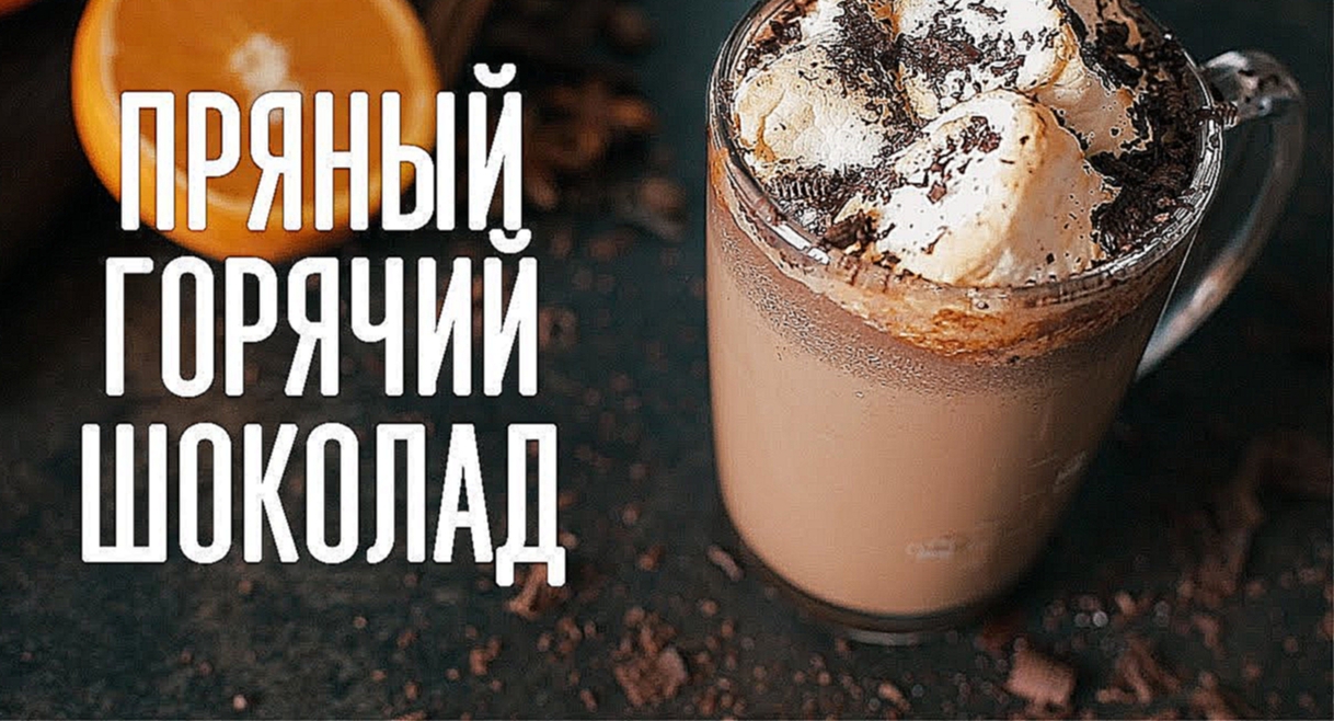 Пряный горячий шоколад [Cheers! | Напитки] 