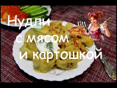 Нудли с мясом и картошкой. Как приготовить нудли. Рецепт нудли 