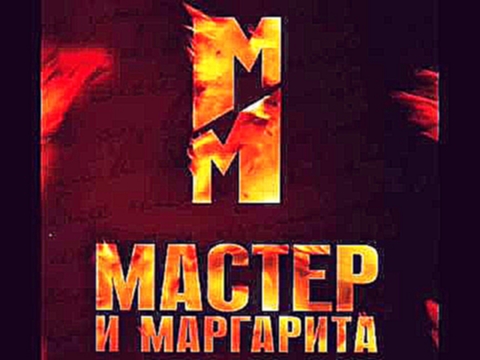 <span aria-label="&#x41C;&#x430;&#x441;&#x442;&#x435;&#x440; &#x438; &#x41C;&#x430;&#x440;&#x433;&#x430;&#x440;&#x438;&#x442;&#x430; OST-&#x41D;&#x435;&#x432;&#x438;&#x434;&#x438;&#x43C;&#x430; &#x438; &#x441;&#x432;&#x43E;&#x431;&#x43E;&#x434;&#x43D;&#x4 - видеоклип на песню