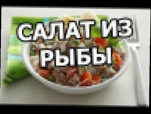 Салат из рыбы. С консервированной рыбой очень вкусно! 