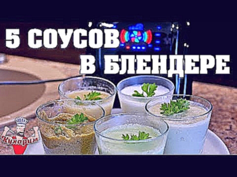 5 НИЗКОКАЛОРИЙНЫХ СОУСОВ В БЛЕНДЕРЕ! 