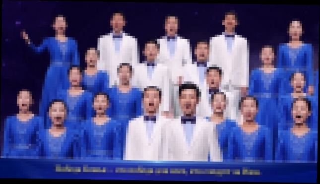 Восточная Молния|Бог пришел, Бог воцарился | «Китайский евангельский хор» (эпизод 18) - видеоклип на песню