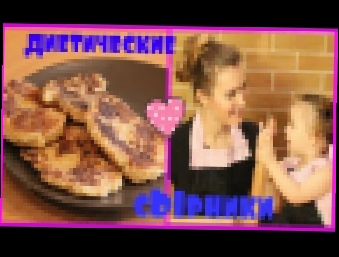 Диетические сырники. Худеем  вкусно 