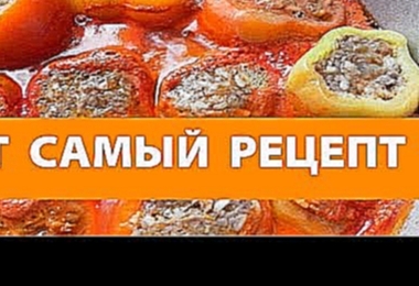 ФАРШИРОВАННЫЙ ПЕРЕЦ! Тот самый! Рецепт с мясом и рисом фото Супер ответ 