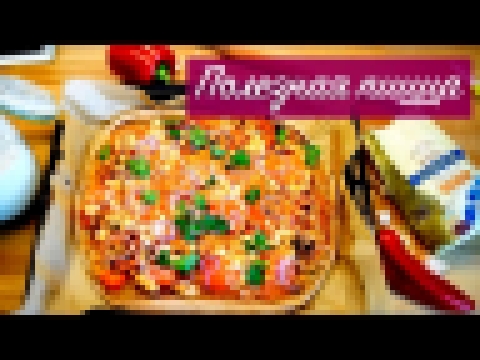 Полезная пицца с льняной мукой. Очень вкусный рецепт! 