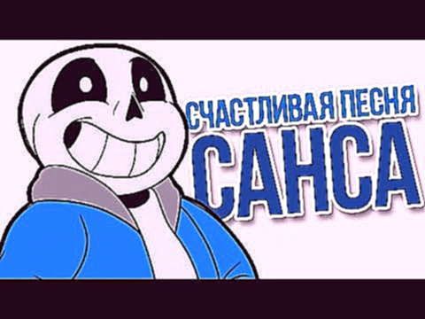 Счастливая Песня Санса | Sans's Happy Song (Undertale Comics) (Русские Субтитры) - видеоклип на песню