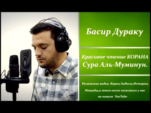 <span aria-label="&#x411;&#x430;&#x441;&#x438;&#x440; &#x414;&#x443;&#x440;&#x430;&#x43A;&#x443;. &#x421;&#x443;&#x440;&#x430; &quot;&#x410;&#x43B;&#x44C;-&#x41C;&#x443;&#x43C;&#x438;&#x43D;&#x443;&#x43D;&quot;. (1-11) &#x410;&#x432;&#x442;&#x43E;&#x440;: - видеоклип на песню