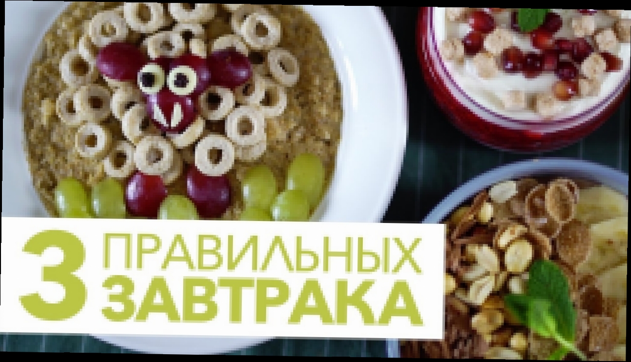 Правильные завтраки для всей семьи [Рецепты Bon Appetit] 