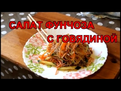 салат фунчоза с говядиной 